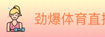 劲爆体育直播 logo
